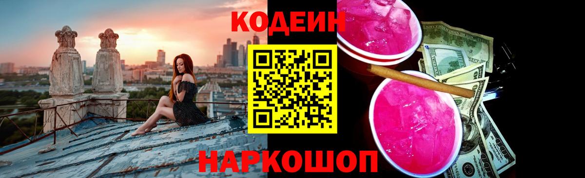 Codein Purple Drank  Вход с VPN  наркота  Муром 